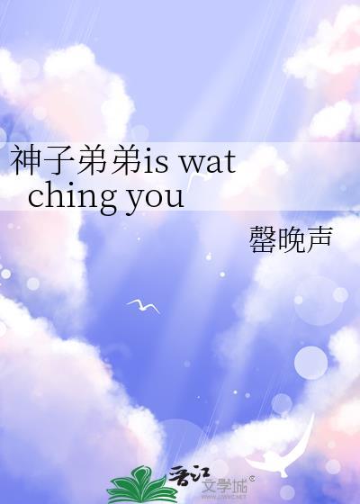 神子弟弟is watching you笔趣阁