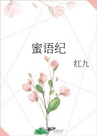 蜜语纪电视剧什么时候开播