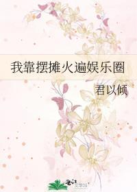 她靠摆摊算命在娱乐圈暴富