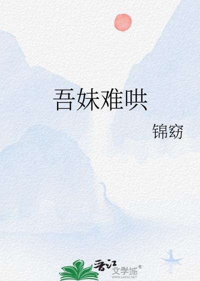 吾妹难哄姜黛意