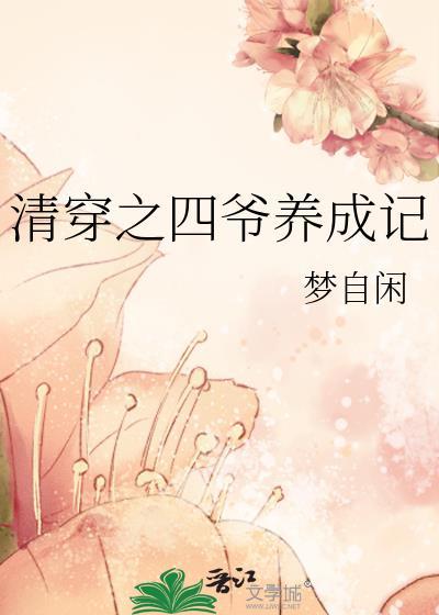 清穿之四爷养成记作者梦入槐柯