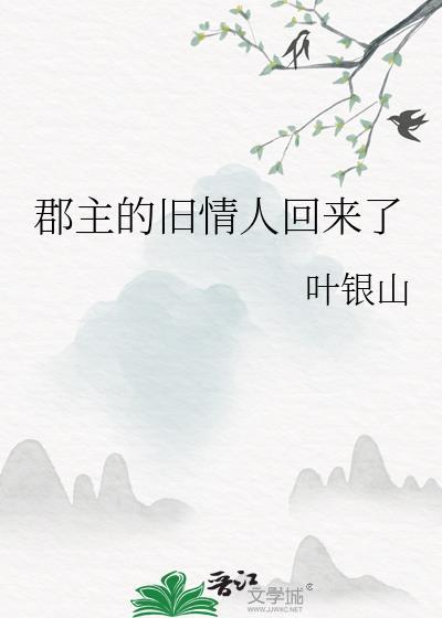 郡主的旧情人回来了类别历史架空作者 叶银山