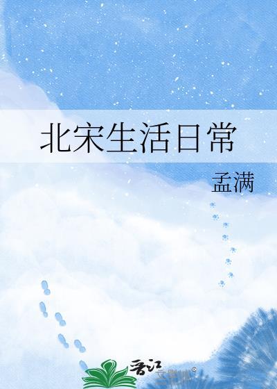 北宋人民的生活