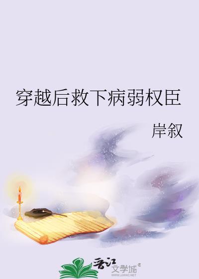 穿书后我救了病弱反派