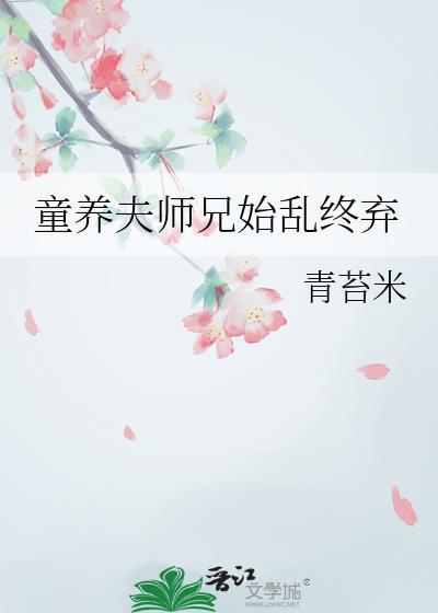 童养夫非夕免费