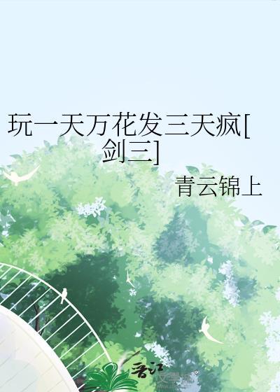 剑三万花好玩吗