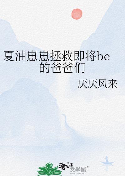 夏油崽崽拯救即将be的爸爸们在线