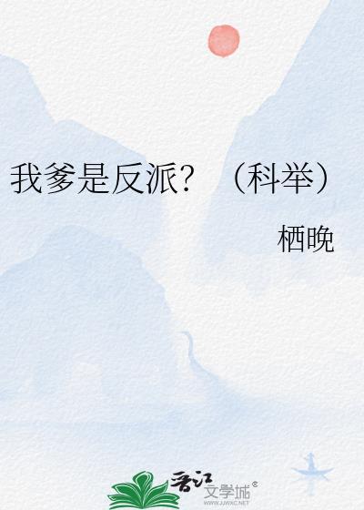 我爹是反派?(科举)