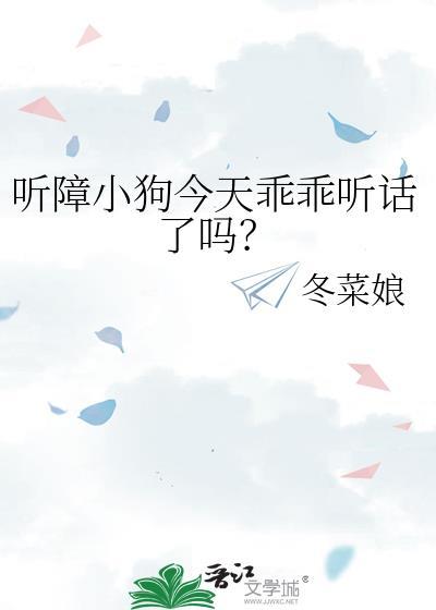 听障小狗今天乖乖听话了吗免费阅读