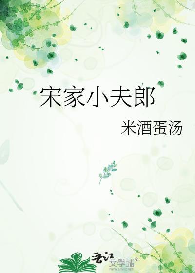 小夫郎宋佳琪