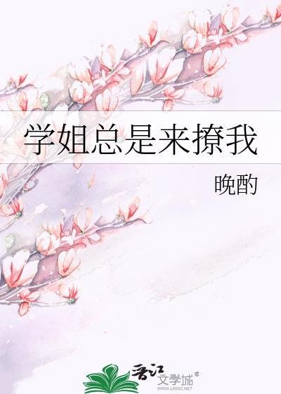 学姐总是来撩我动漫免费观看完整版