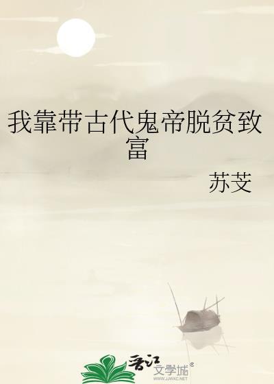 我靠带古代鬼帝脱贫致富有txt
