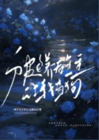 金主说要包养我