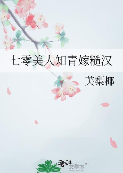 七零美人知青嫁糙汉芙梨椰