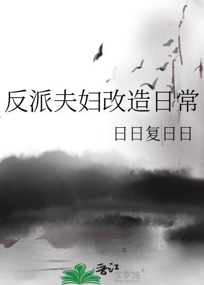 反派改造计划wing ying