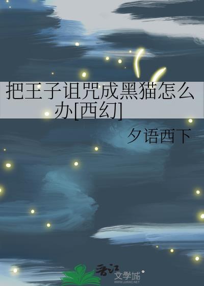 王子中了诅咒是什么漫画