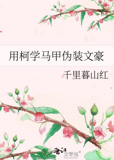 用文豪马甲打破柯学世界