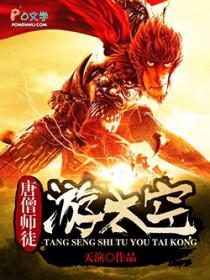 唐僧师徒围观