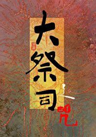 大祭司之咒by马扇屠妇
