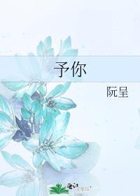 予你什么意思
