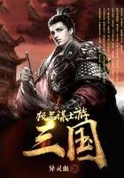 三国极品县今开始