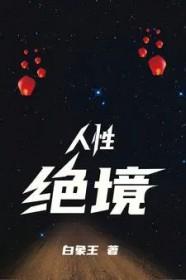人性境界是什么