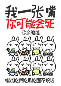 我一张嘴你可能会死英语