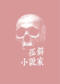 孤独家简介