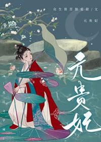 贵妃生下怪物是什么电视剧