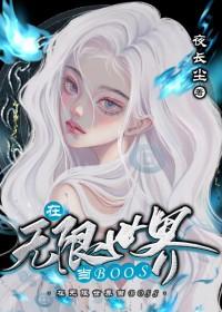 在无限世界成为大佬bake