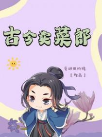 古代卖菜