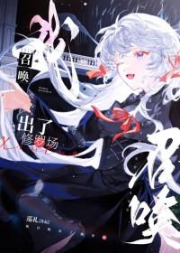 我召唤出了修罗场百度