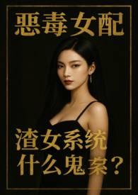 恶毒女配在线虐渣(穿书)番外