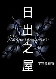 日出之王简介