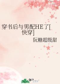 穿书后我跟男配结婚了