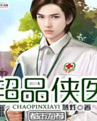 超品医仙全文免费阅读