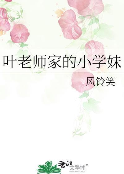 叶老师家的小学妹 风铃笑 免费