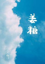 姜糖怎么做