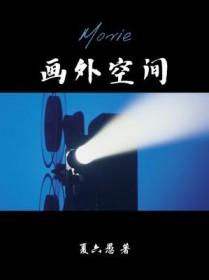 画外空间by夏六愚讲什么