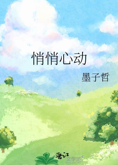 悄悄心动是墨痕子
