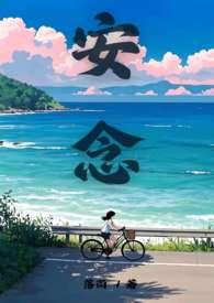 念安安