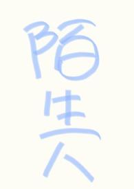 (nph万人迷)不要和陌生人说话 佚名