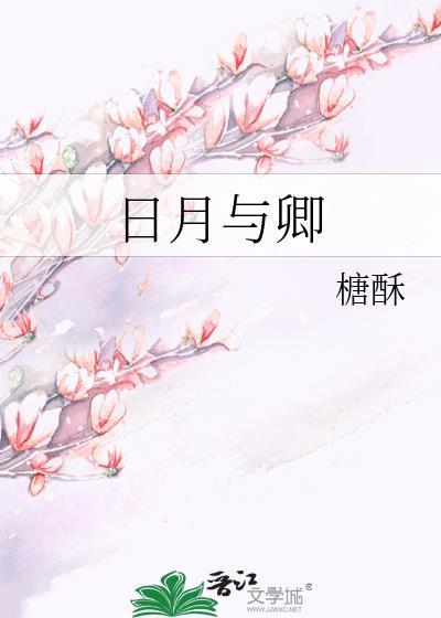 日月与卿灬的