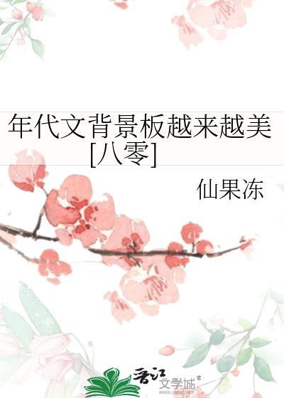 年代文文笔好推文
