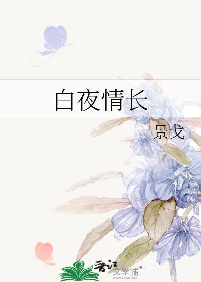 白夜情长景戈番外笔趣阁