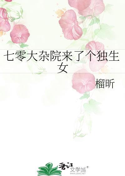 七零大杂院来了个独生女全文免费阅读