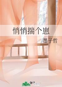 悄悄揣个崽墨子哲百度