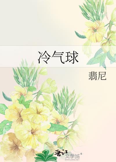 冷气球txt