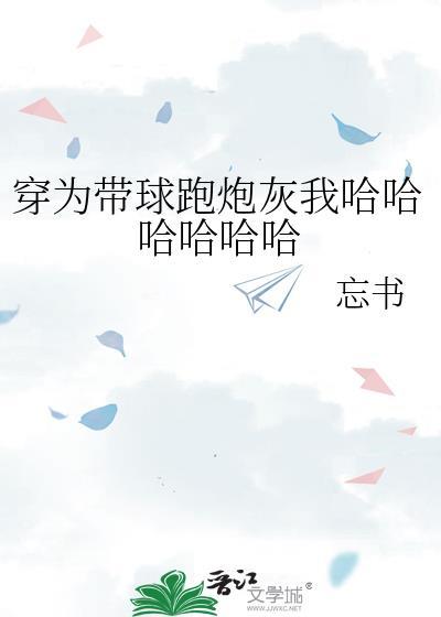 穿为带球跑炮灰我哈哈哈哈哈哈百度