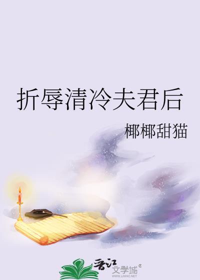 折辱清冷夫君后by笔趣阁免费阅读百度